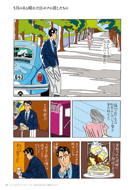 「わたせせいぞう自選集 ハートカクテル サマーストーリーズ」より。