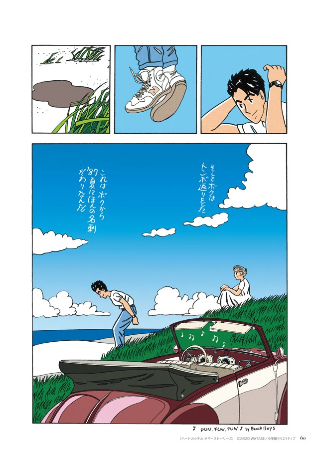 「わたせせいぞう自選集 ハートカクテル サマーストーリーズ」より。