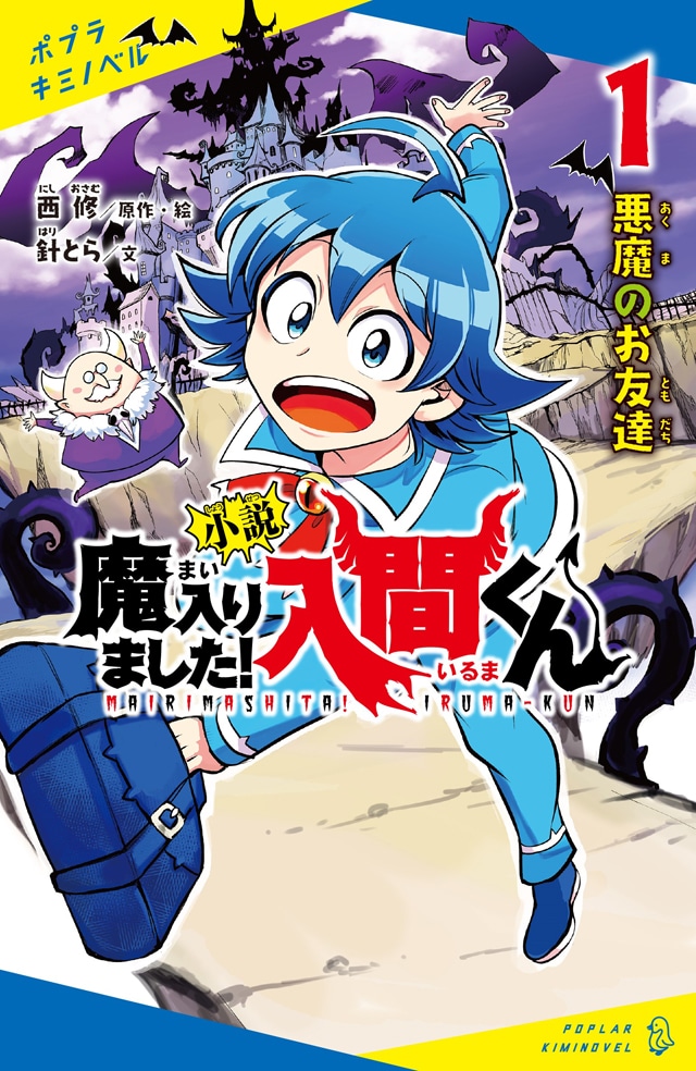 「小説 魔入りました！入間くん」1巻