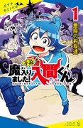 「小説 魔入りました!入間くん」1巻