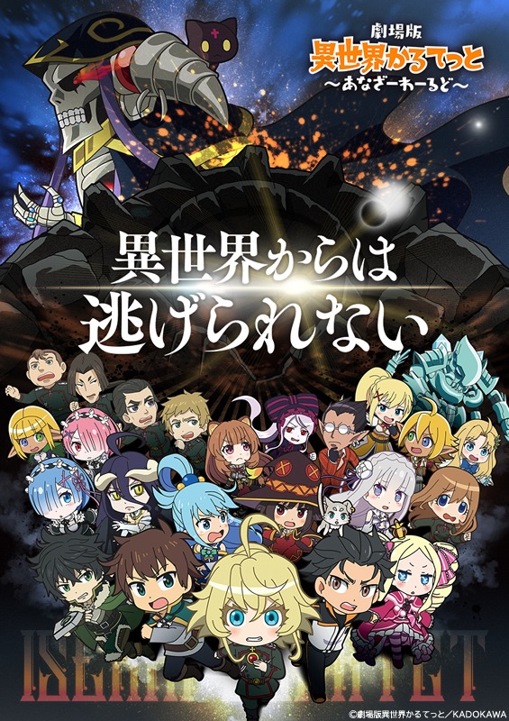 「劇場版 異世界かるてっと ～あなざーわーるど～」ティザービジュアル