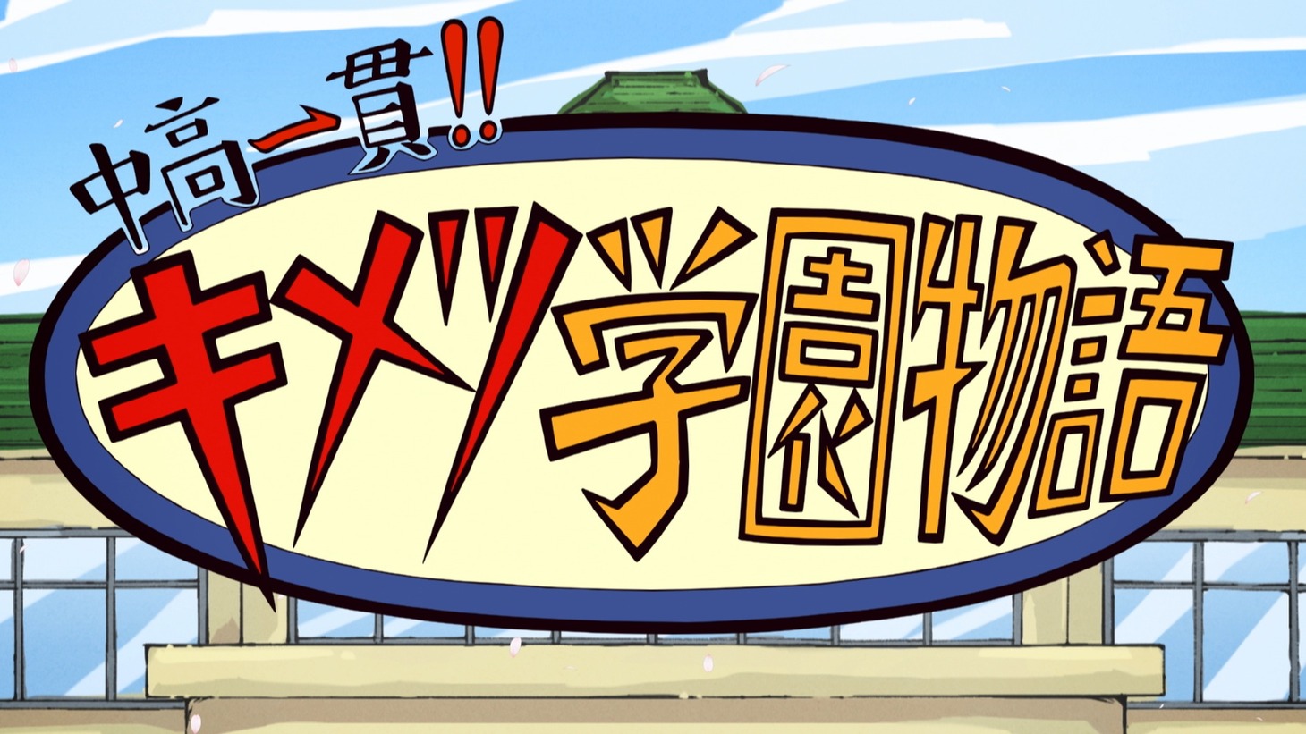 「中高一貫!!キメツ学園物語」バナー