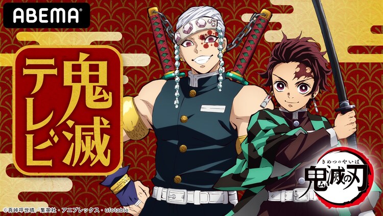 アニメ 鬼滅の刃 の新情報を発表する特別番組配信 花江夏樹 小西克幸が出演 コミックナタリー アニメ 鬼滅の刃 の新情報を発表する特別番組配信 花江夏樹 小西克幸が出演 コミックナタリー