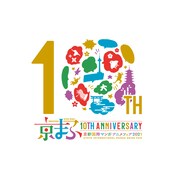 「京まふ開催10回目記念ロゴA」