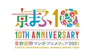 「京まふ開催10回目記念ロゴA-1」