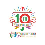 「京まふ開催10回目記念ロゴC」