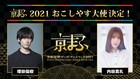 京まふ2021大使は増田俊樹と内田真礼、声優が京都を音声ガイドする「旅まふ」も