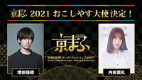 「京まふ2021」のおこしやす大使。左が増田俊樹、右が内田真礼。
