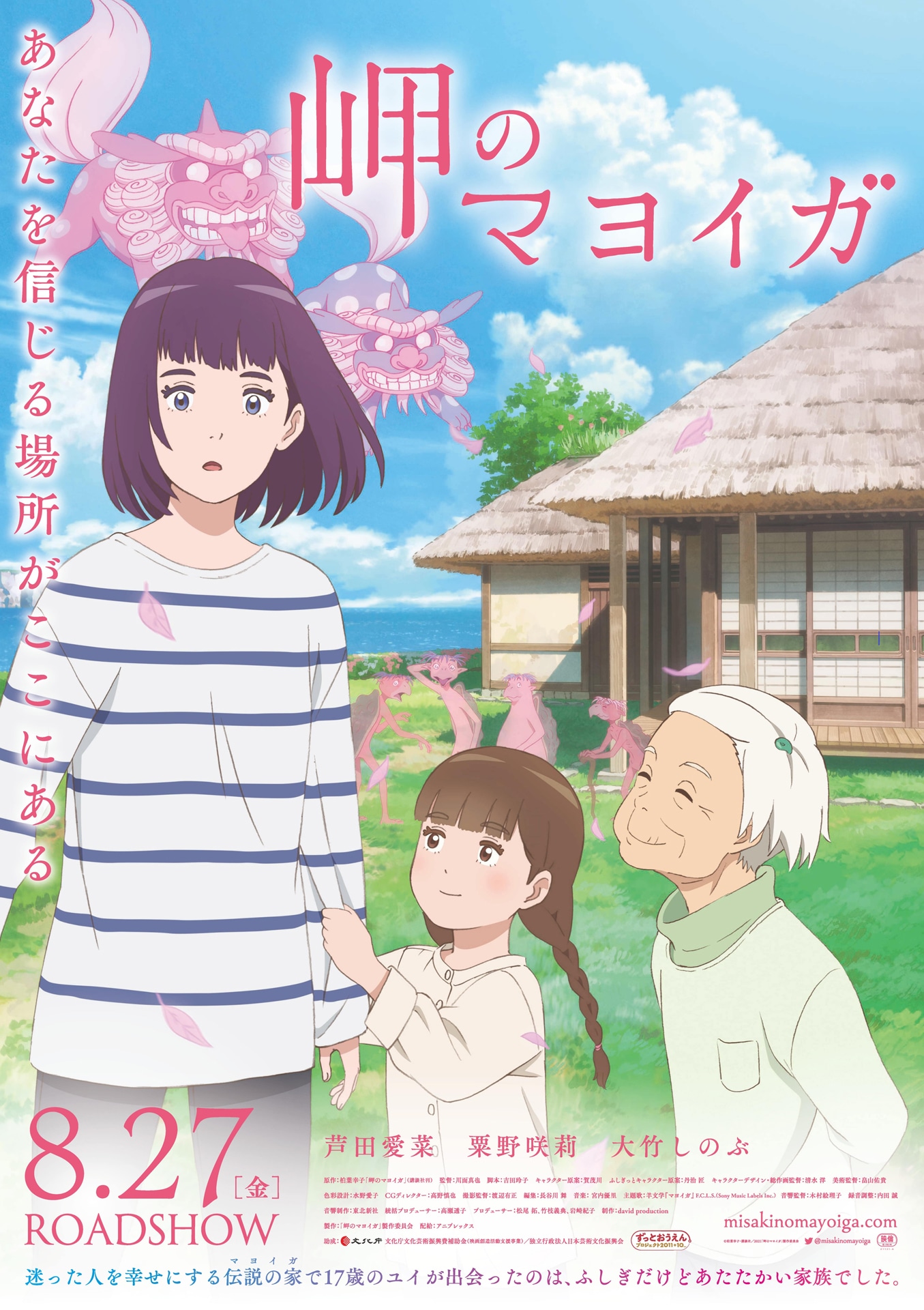 アニメ映画「岬のマヨイガ」本ビジュアル