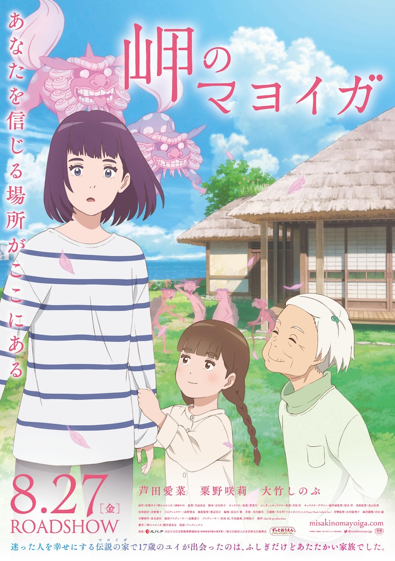 アニメ映画「岬のマヨイガ」本ビジュアル