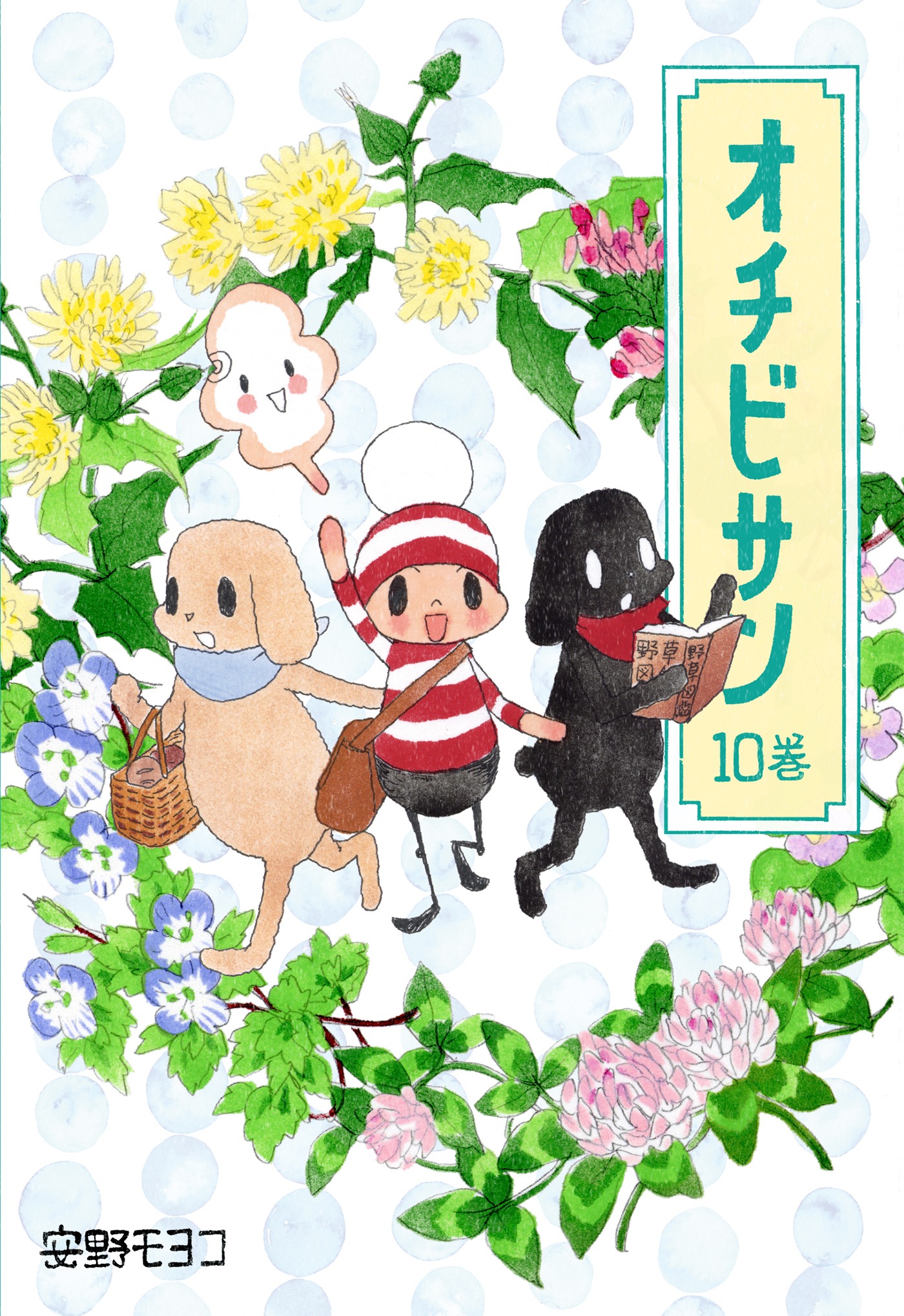 「オチビサン」10巻