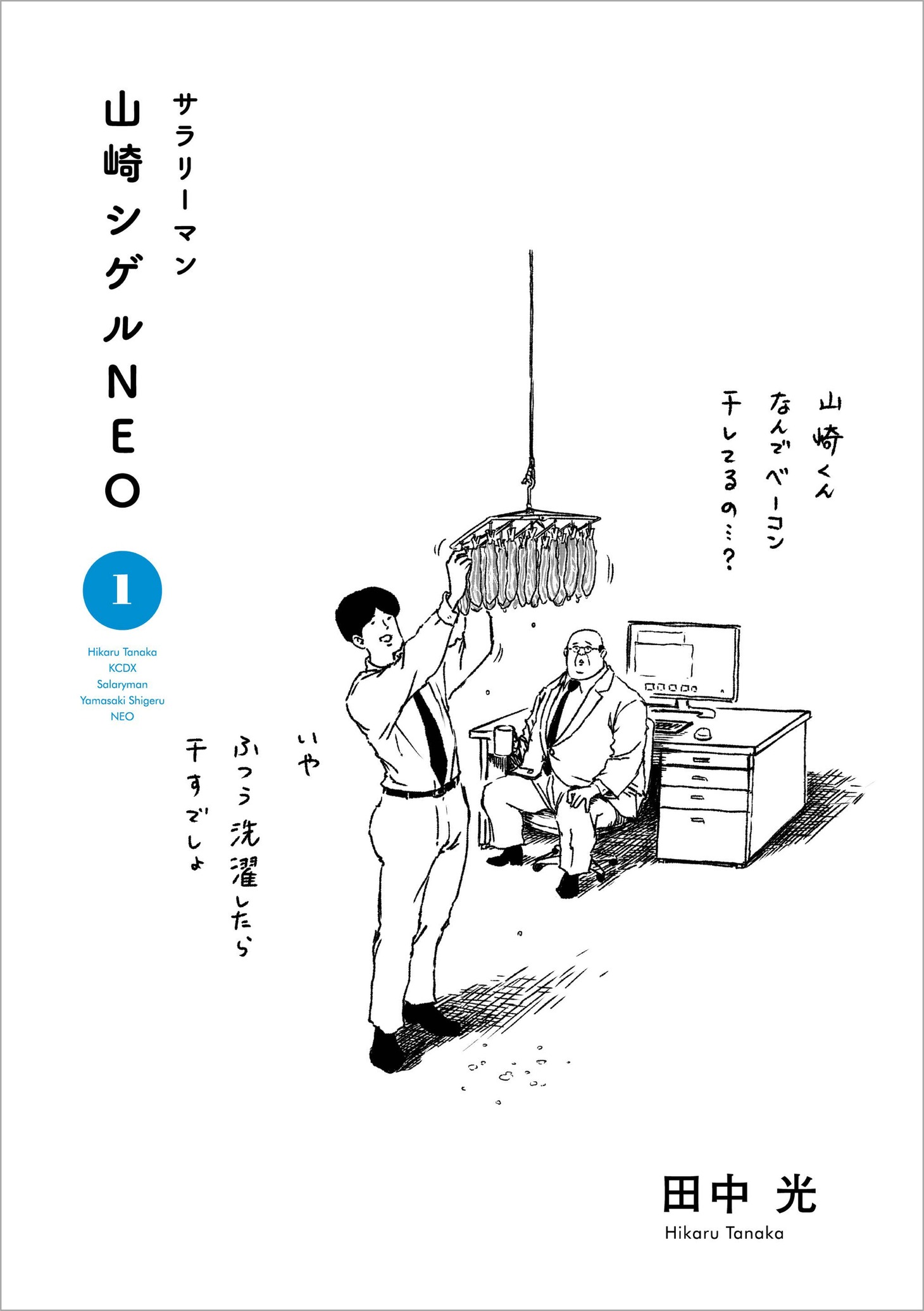 「サラリーマン山崎シゲルNEO」1巻