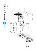 「サラリーマン山崎シゲルNEO」2巻