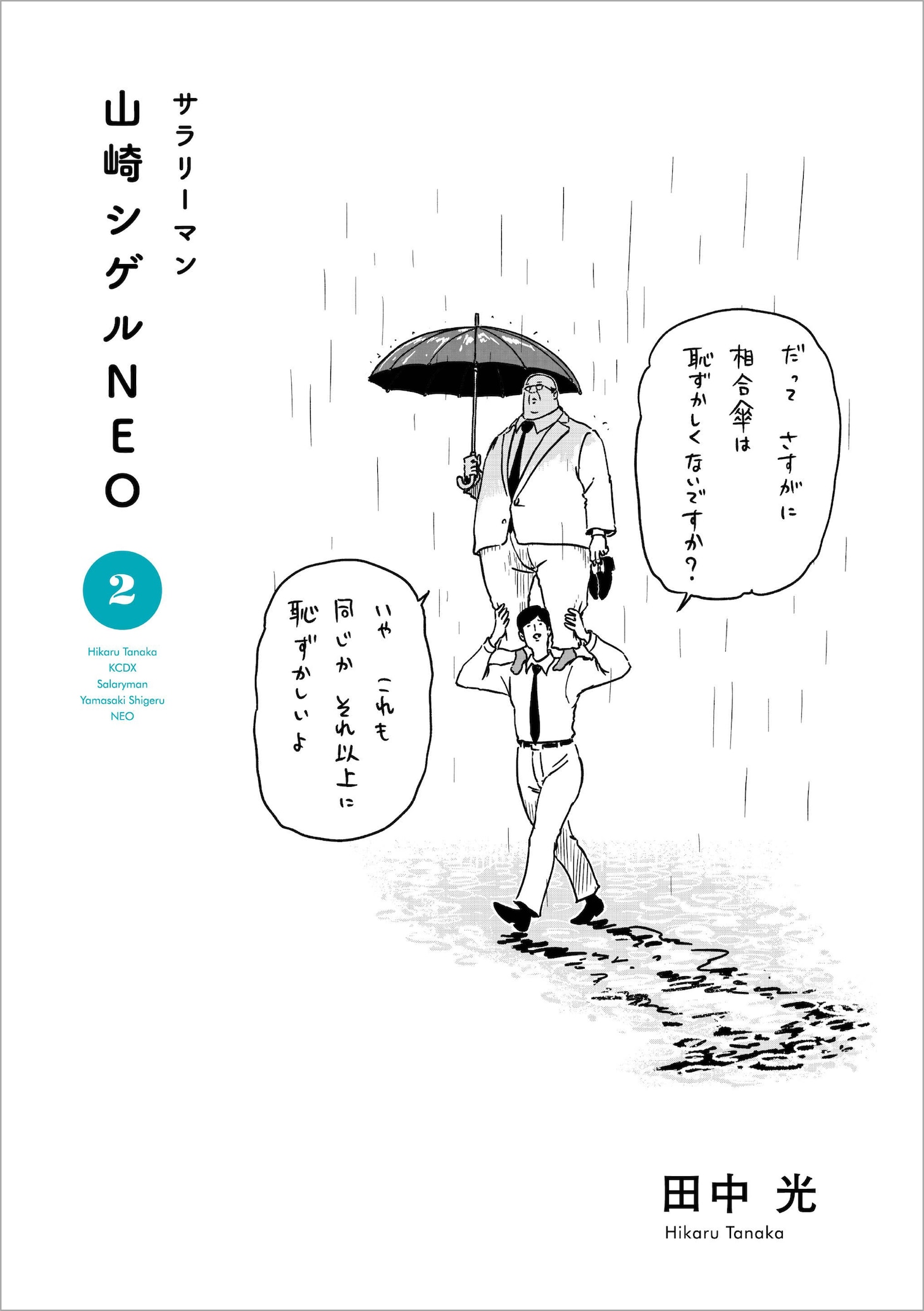 「サラリーマン山崎シゲルNEO」2巻