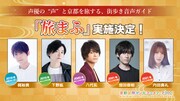 街歩き音声ガイド「旅まふ」実施決定の告知画像。