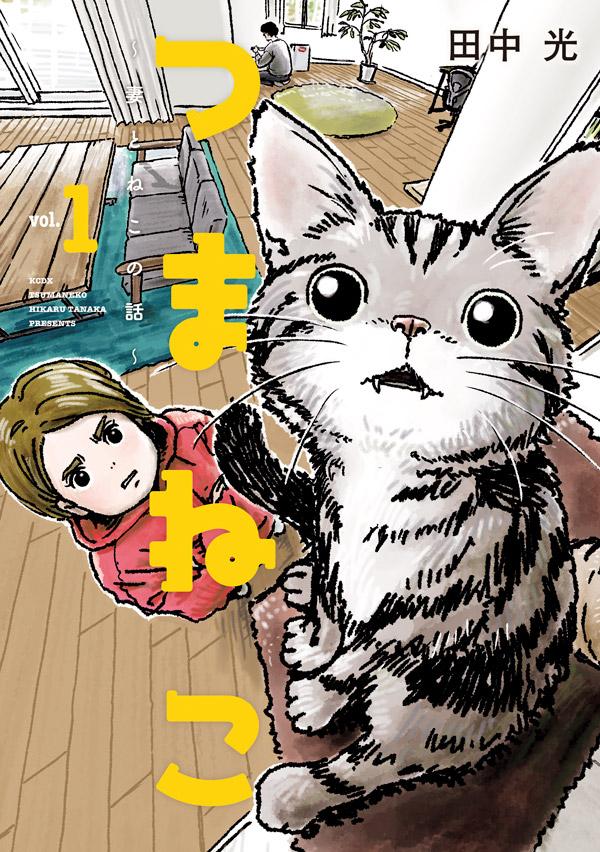 「つまねこ～妻とねこの話～」1巻