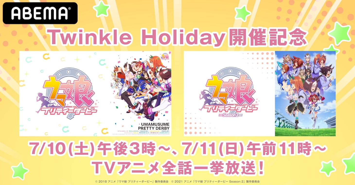 TVアニメ「ウマ娘 プリティーダービー」シリーズ一挙放送バナー
(c) Cygames, Inc. (c) 2018 アニメ「ウマ娘 プリティーダービー」製作委員会 (c) 2021 アニメ「ウマ娘 プリティーダービー Season 2」製作委員会