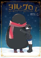 「ヨルとクロ」1巻