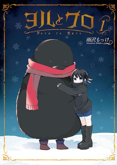 「ヨルとクロ」1巻