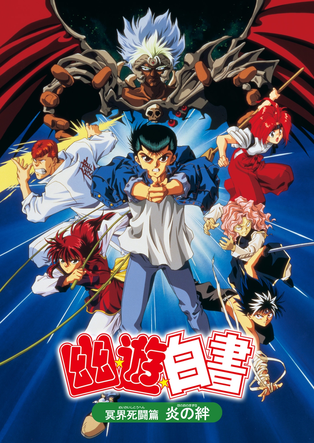 「劇場版『幽☆遊☆白書 冥界死闘篇 炎の絆』」ビジュアル 原作 冨樫義博（集英社刊「ジャンプコミックス」）(c)1994「幽遊白書 冥界死闘篇 炎の絆」製作委員会