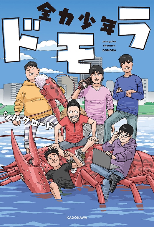 「全力少年ドモラ」