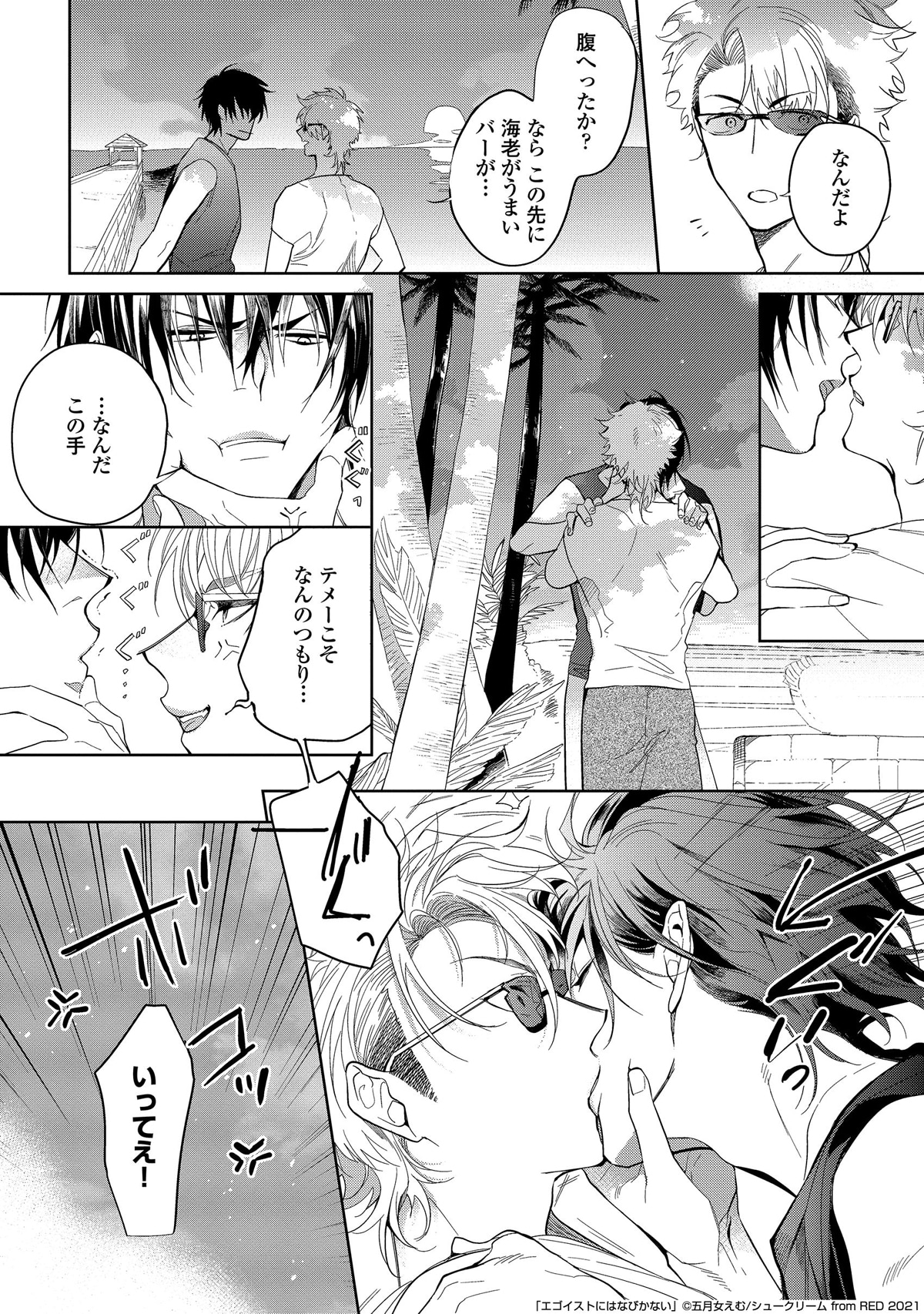 「エゴイストにはなびかない」より。
