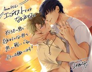 「エゴイストにはなびかない」POP