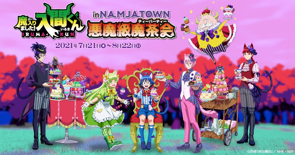 「魔入りました！入間くん in ナンジャタウン～悪魔級魔茶会（ティーパーティー）～」の告知画像。