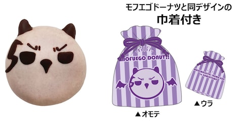 「グッズ付きモフエゴドーナツ」