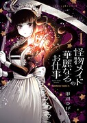 「怪物メイドの華麗なるお仕事」1巻