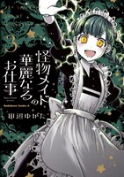 「怪物メイドの華麗なるお仕事」3巻
