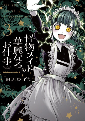 「怪物メイドの華麗なるお仕事」3巻