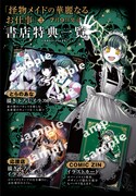 「怪物メイドの華麗なるお仕事」3巻特典情報