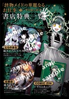 「怪物メイドの華麗なるお仕事」3巻特典情報