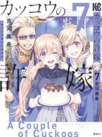 「カッコウの許嫁」7巻