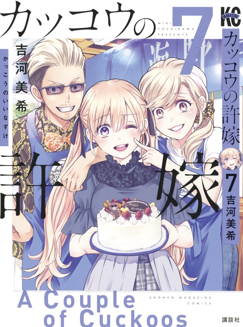 「カッコウの許嫁」7巻