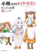 「小林さんちのメイドラゴン カンナの日常」9巻