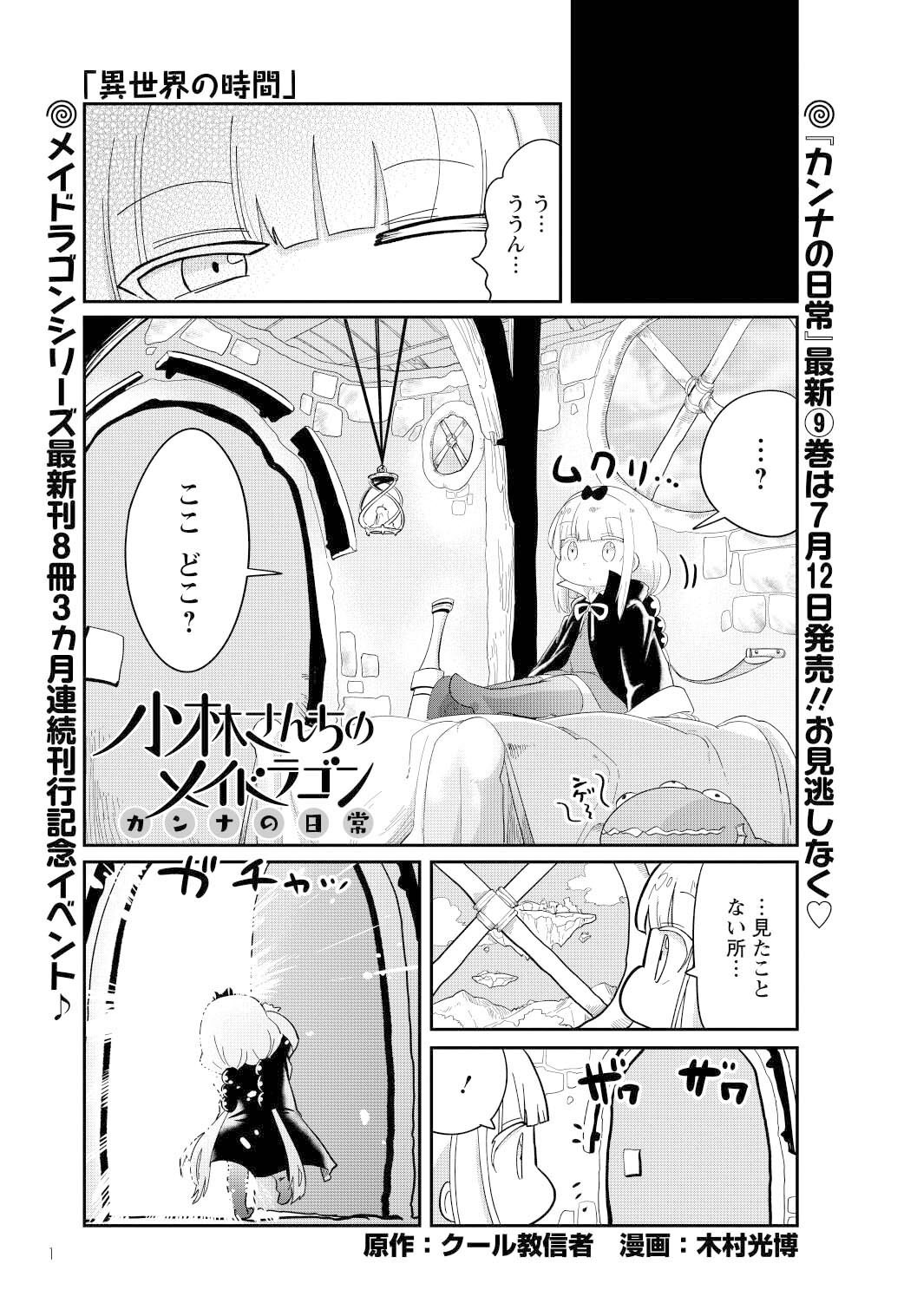「小林さんちのメイドラゴン カンナの日常」より。