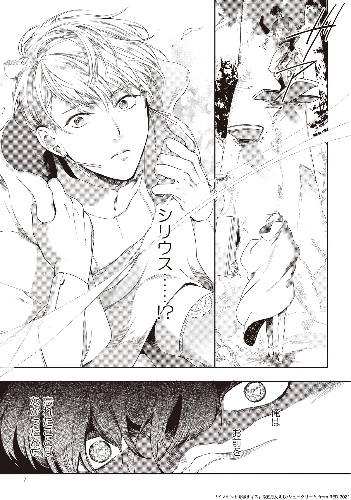 「イノセントを穢すキス」より。