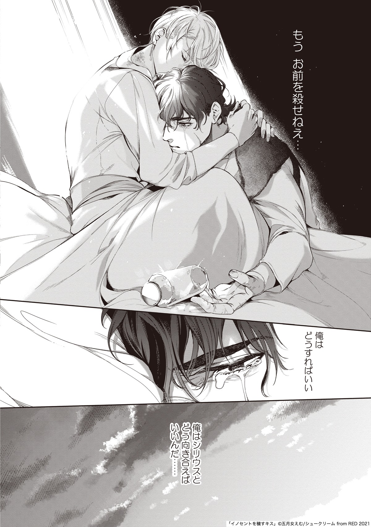 「イノセントを穢すキス」より。