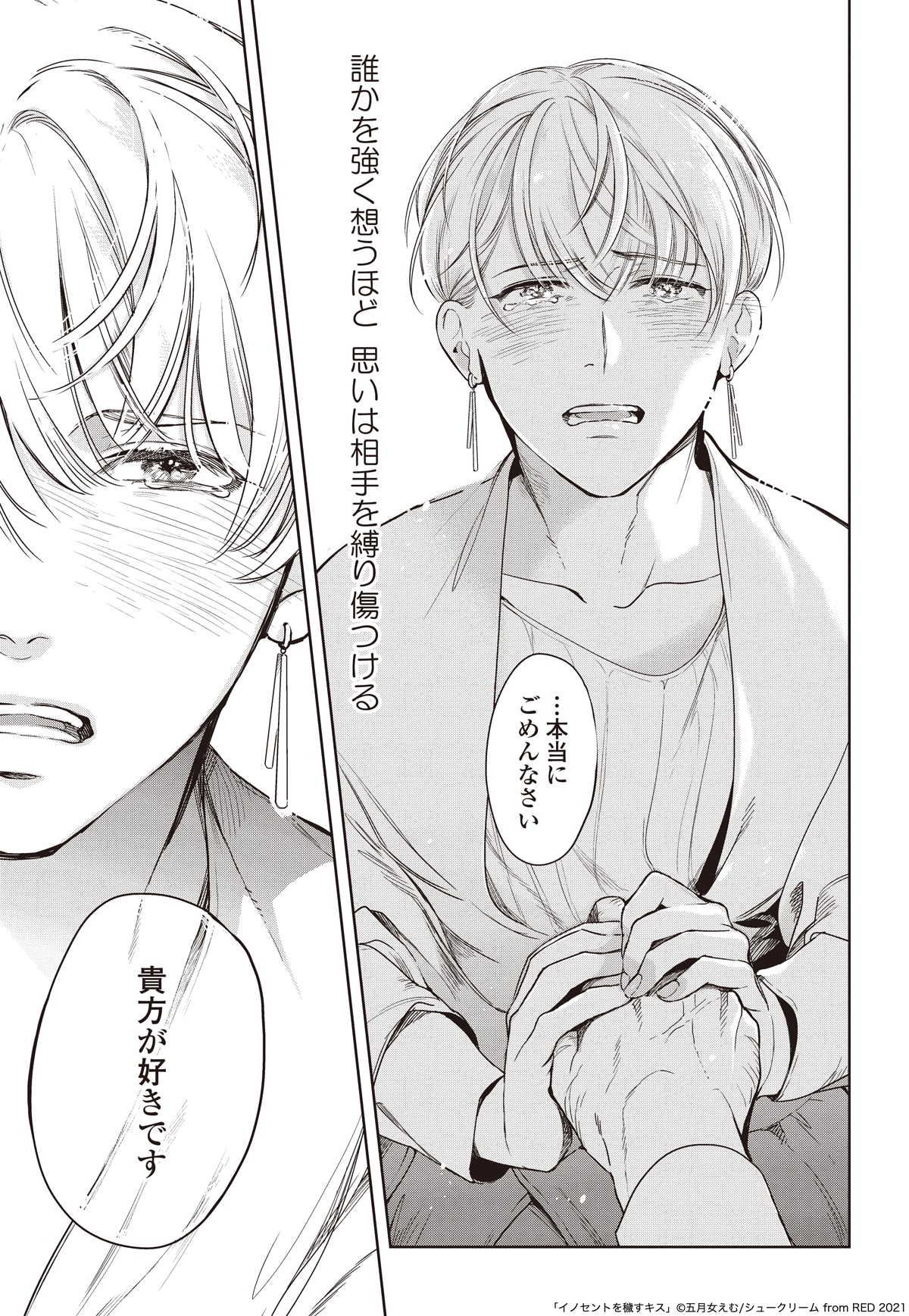 「イノセントを穢すキス」より。