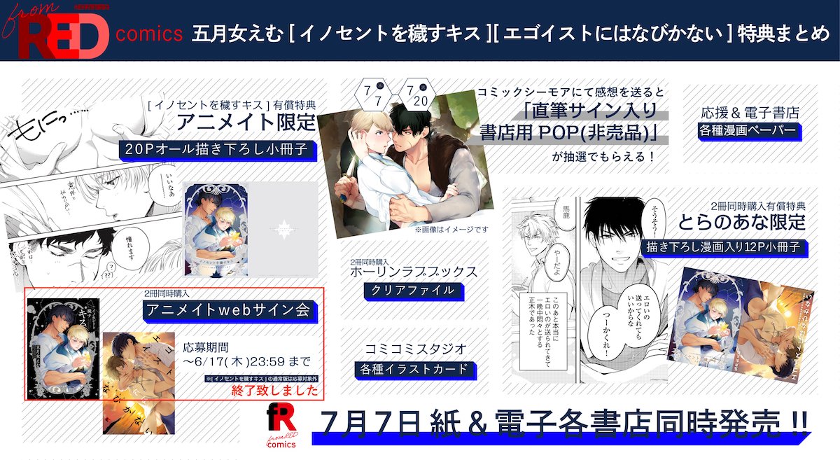 「イノセントを穢すキス」と「エゴイストにはなびかない」の購入特典まとめ。