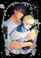 「イノセントを穢すキス」