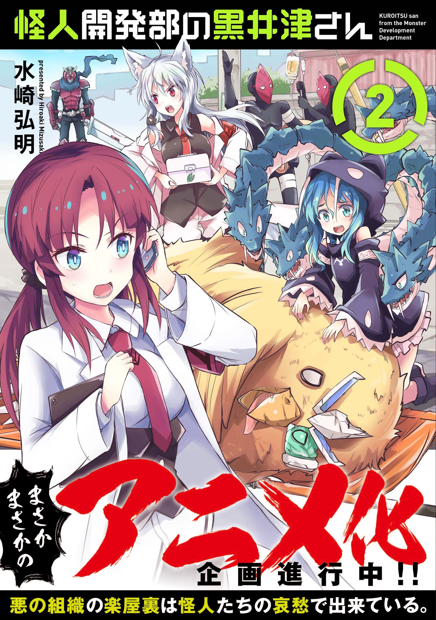 「怪人開発部の黒井津さん」2巻（帯付き）