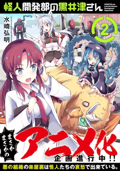 「怪人開発部の黒井津さん」2巻（帯付き）