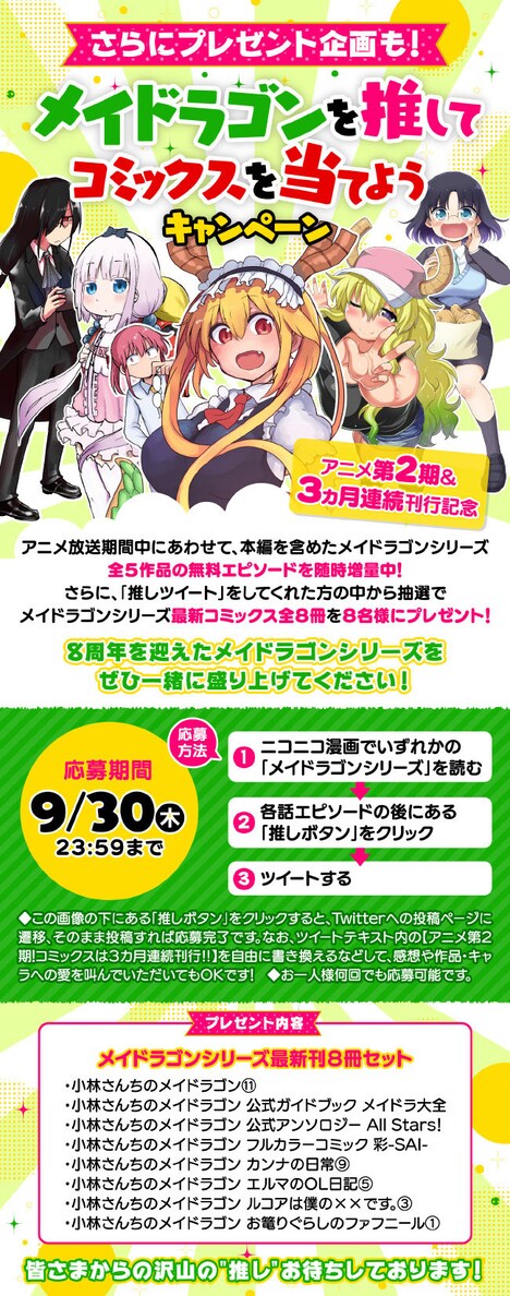 「メイドラゴンを推してコミックスを当てようキャンペーン」ビジュアル
