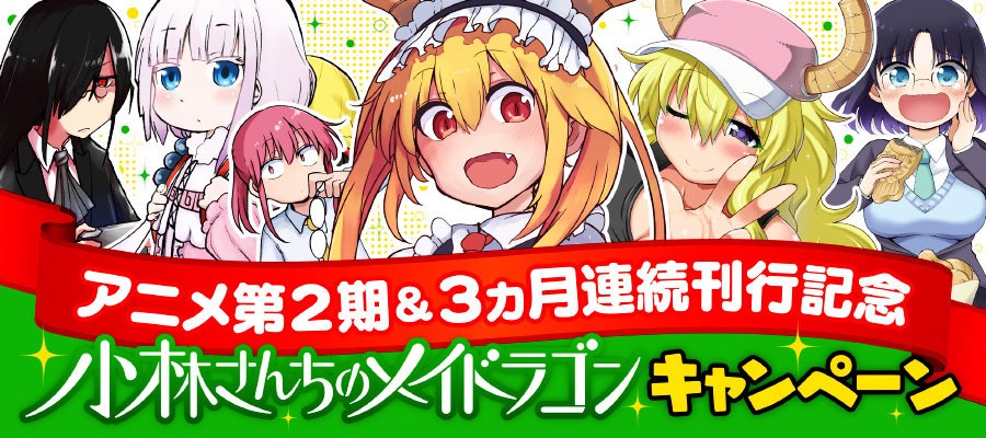 ニコニコ漫画で行われる「小林さんちのメイドラゴン」キャンペーンビジュアル。