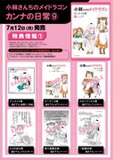 「小林さんちのメイドラゴン カンナの日常」9巻特典情報