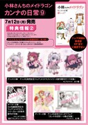 「小林さんちのメイドラゴン カンナの日常」9巻特典情報