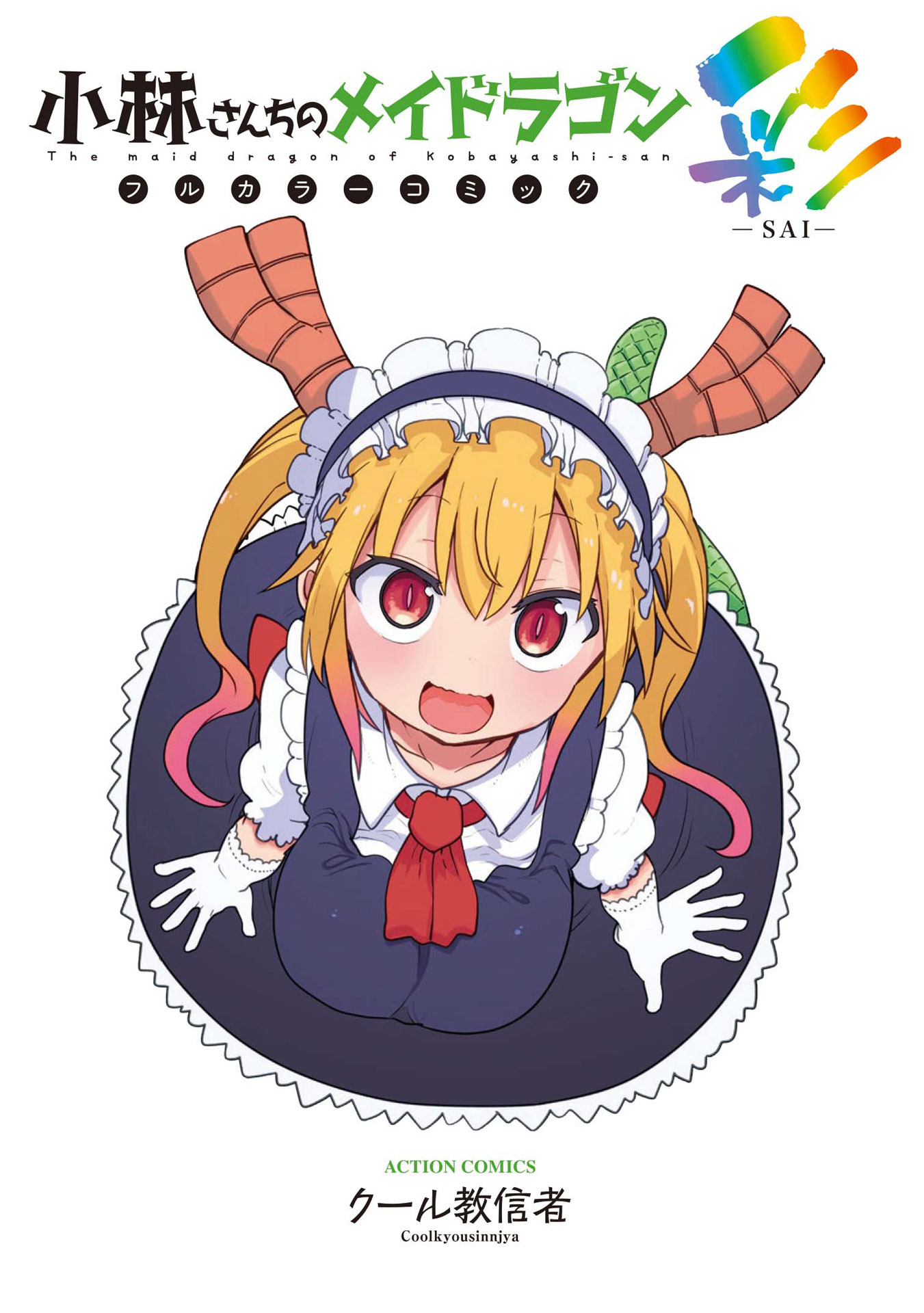「小林さんちのメイドラゴン フルカラーコミック 彩-SAI-」